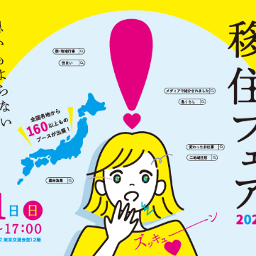 「テーマから探す!移住フェア2025」に出展します!
