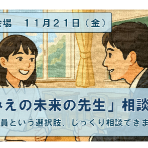 【東京11月21日】「みえの未来の先生」相談会