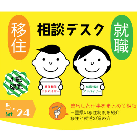 三重県移住就職相談デスク