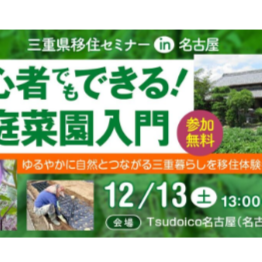 『初心者でもできる！家庭菜園入門』三重県移住セミナー