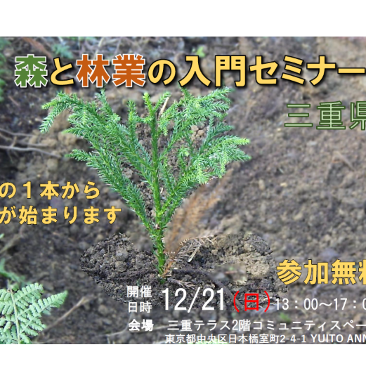 森と林業の入門セミナー（東京）を開催します！