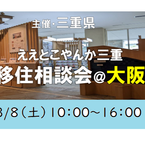 募集中！【大阪／3月8日[土]】三重県への移住相談会を開催します！