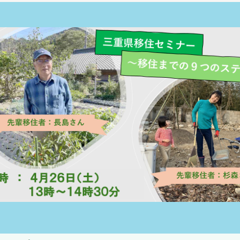募集中!【4月26日(土)オンライン開催!】三重県移住セミナー ~移住までの9つのステップ~を開催します!