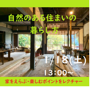 （終了しました）【名古屋／1月18日（土）】三重県移住セミナー ～家を選ぶ・楽しむポイントをレクチャー 自然のある住まいの見つけ方～を開催します！