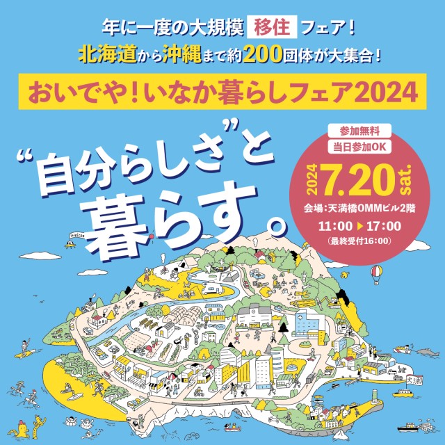 （終了しました）【7月20日（土）／大阪】おいでや！いなか暮らしフェア2024に三重県と県内４市町が参加します！