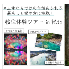 募集中！【2/22(土)～24(月)】移住体験ツアーin紀北 を開催します！～三重ならではの自然あふれる暮らしと働き方に挑戦！～