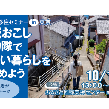 「はじめての地域おこし協力隊」移住セミナーを開催します!