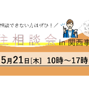 【大阪/５月２１日[木]】美し国みえ 移住相談会＠関西事務所　を開催します！