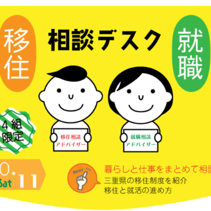 三重県移住就職相談デスク【10月11日(土)】