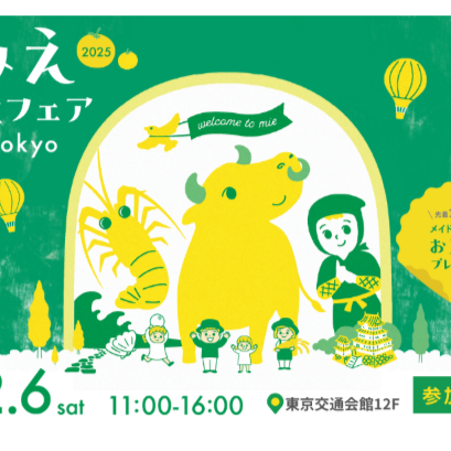 【12/6[土]：東京】みえ移住フェア を開催します！