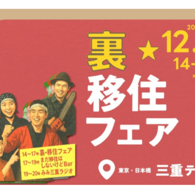 【12/6[土]：東京】南三重まちづくり人材交流会 耳から三重へ！みみ三重ラジオ 公開収録『裏・移住フェア』 を開催します！